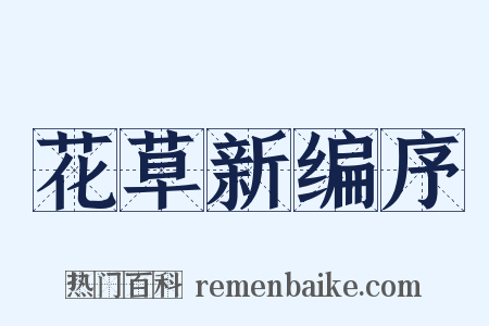 花草新编序是什么意思的图片